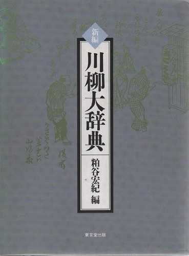 新編川柳大辞典