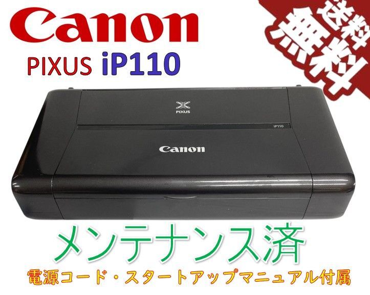 （中古）Canon インクジェットプリンター PIXUS iP110 モバイルコンパクト（極美品）