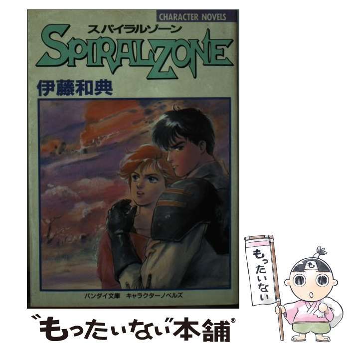中古】 スパイラルゾーン (バンダイ文庫 キャラクターノベルズ