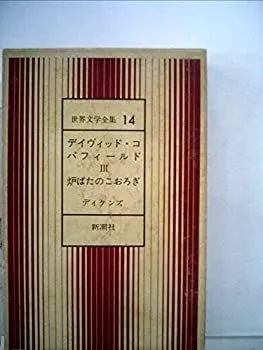 2025年最新】新潮社 世界文学全集の人気アイテム - メルカリ