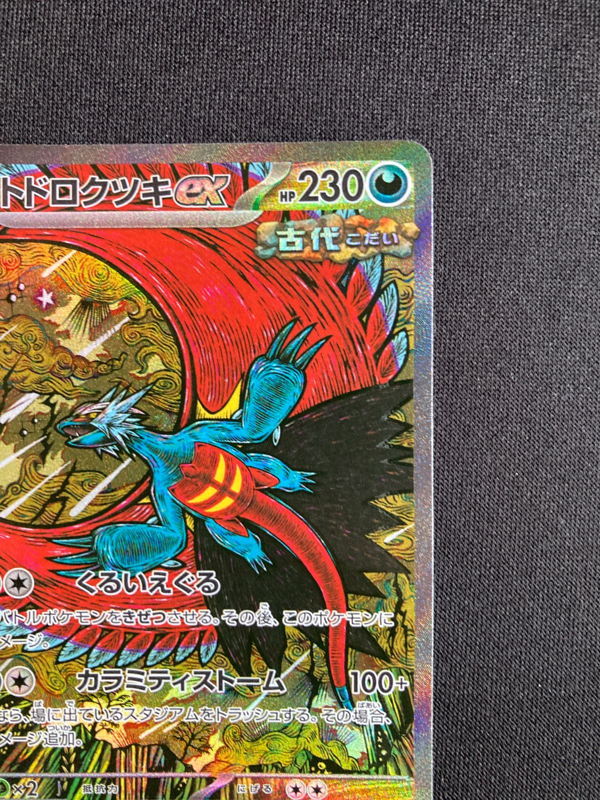トドロクツキex sar 5枚 ポケモン - トドロクツキex SAR 最安値 ポケカ 状態A