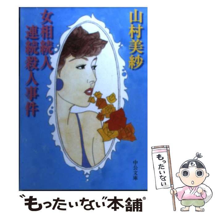 女相続人連続殺人事件 （中公文庫） / 山村 美紗 / 中央公論新社