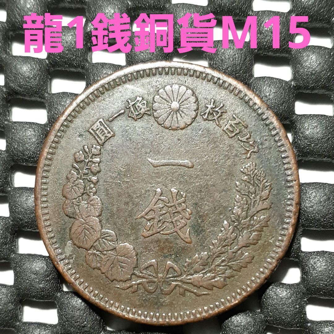 2銭銅貨 2-M15-01 硬貨 貨幣 銅貨 古銭 - 旧貨幣