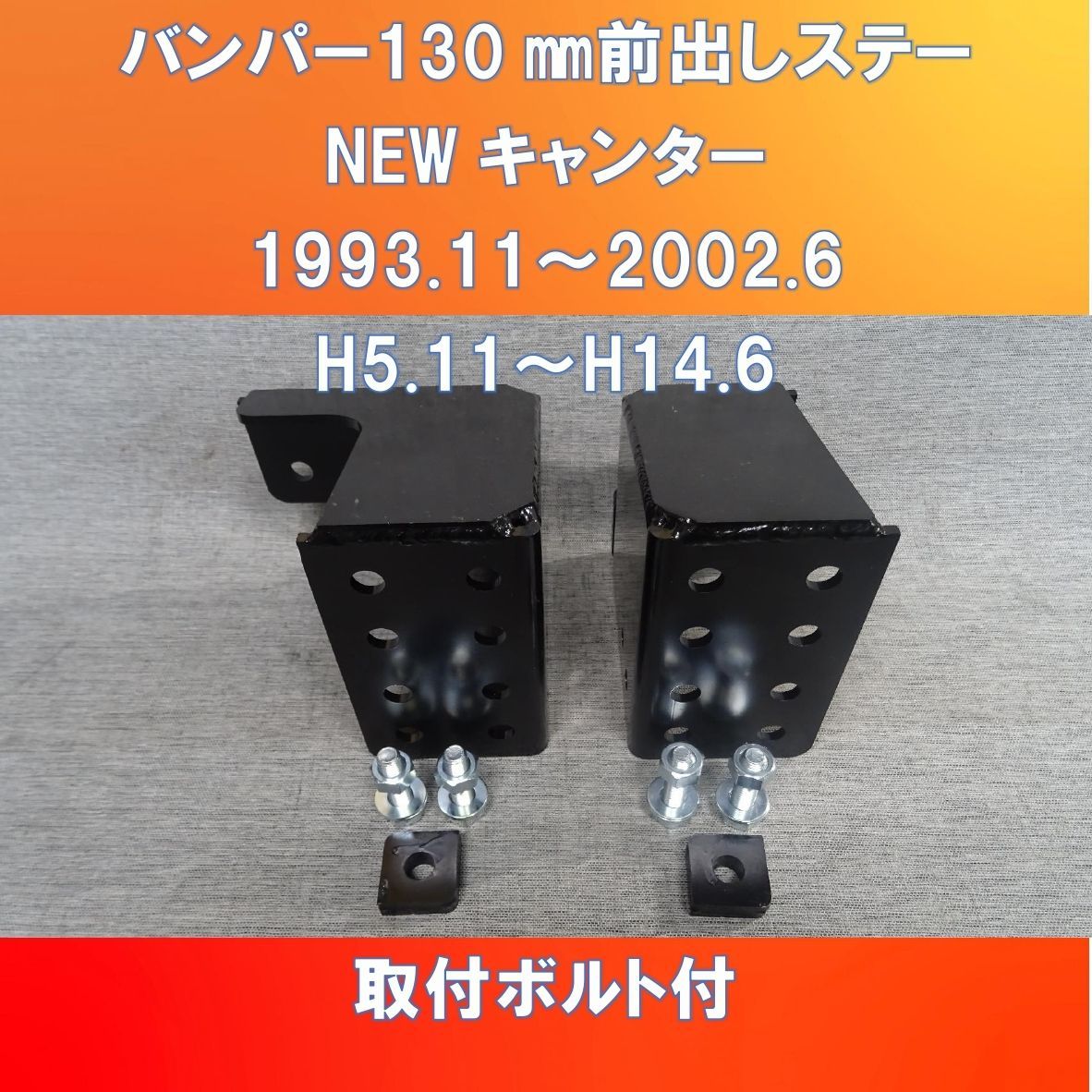 FUSO 2トン車 NEWキャンター 純正バンパー130㎜前出しステー FUSO 2トン車 NEWキャンター 純正バンパー130㎜前出しステー
