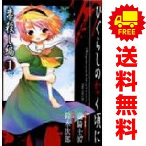 ひぐらしのなく頃に 崇殺し編 1～2巻 漫画 全巻セット 完結 G