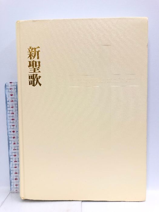 新聖歌 B5判 日本福音連盟新聖歌編集員会