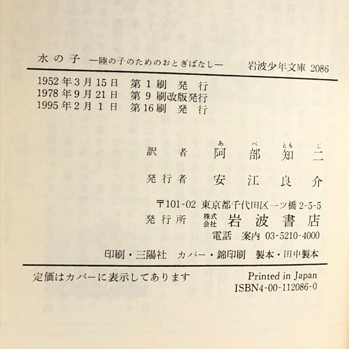 水の子―陸の子のためのおとぎばなし (岩波少年文庫 2086) 岩波