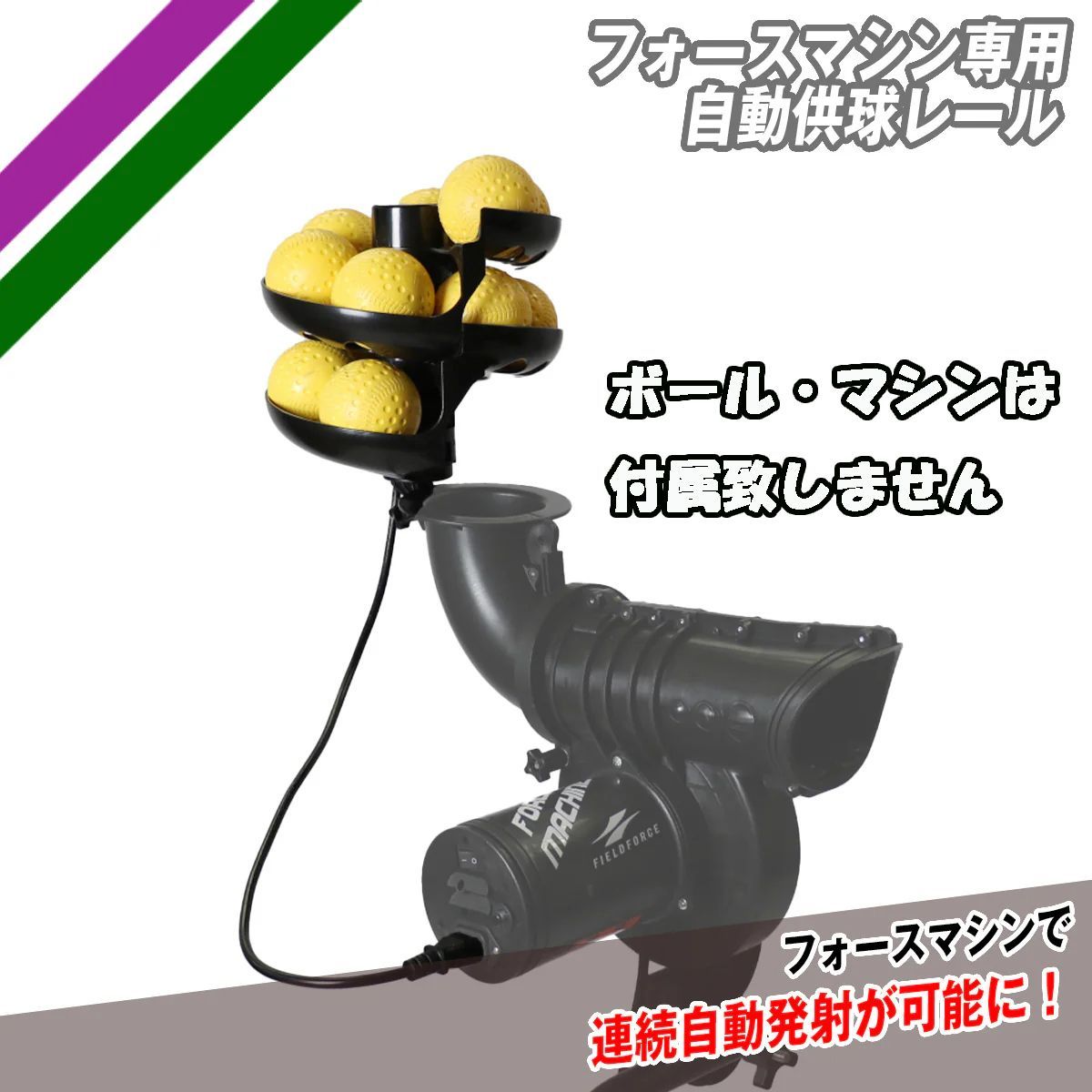 フォースマシン 自動供球レール FMC-100RAIL FIELDFORCE フィールドフォース