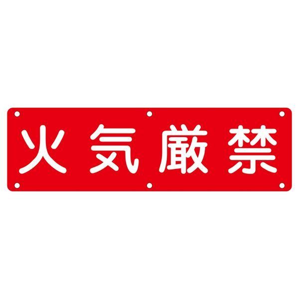 クーポン配布中-スーパー 対象 実用標識 火気厳禁 実 E 代引不可