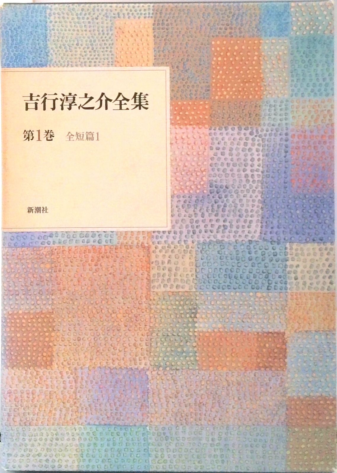 吉行淳之介全集 第1巻/新潮社/吉行淳之介（単行本） - メルカリ