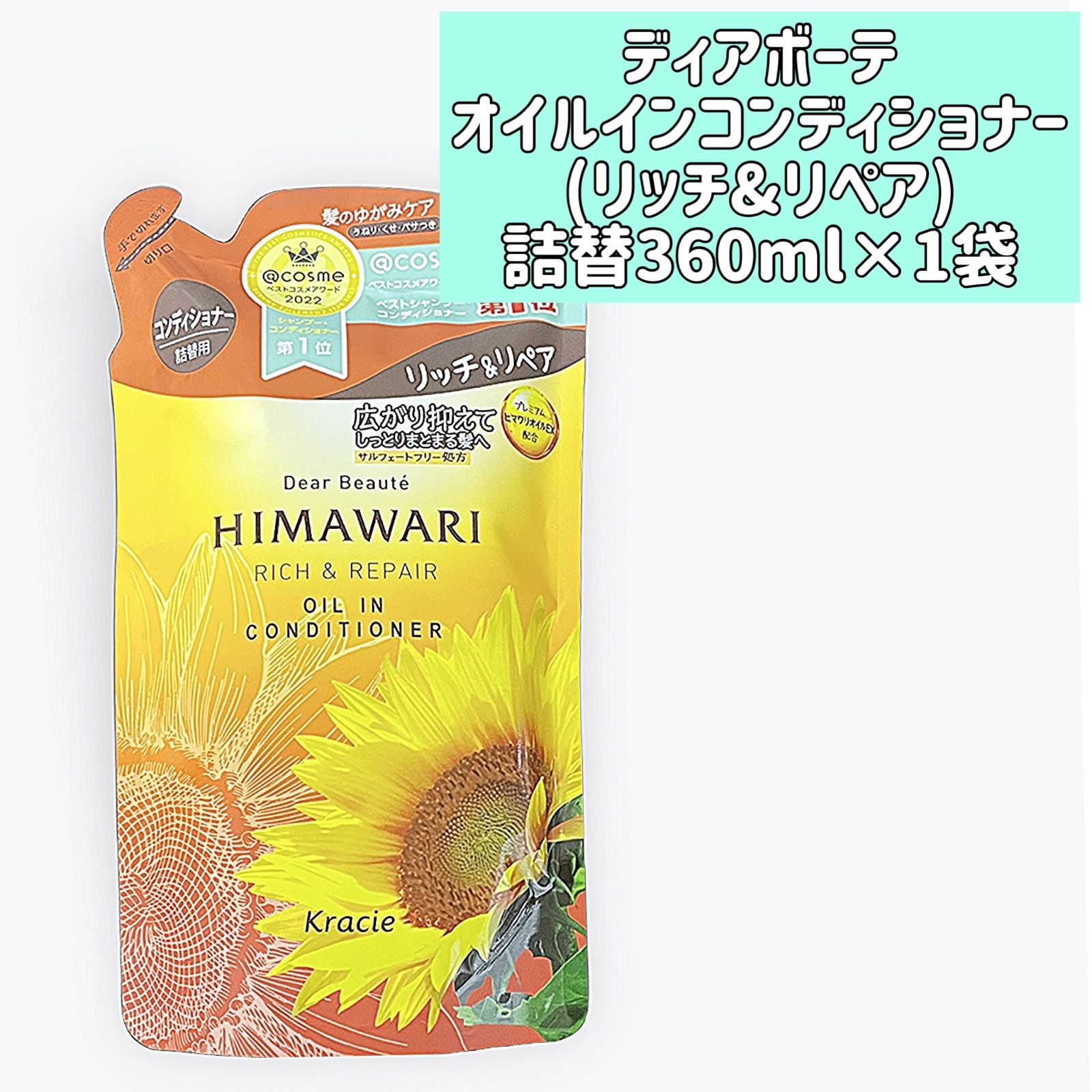 ディアボーテHIMAWARIオイルインコンディショナー - リンス