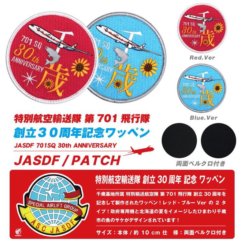 航空自衛隊 特別航空輸送隊 第701飛行隊 創立 30周年 記念 パッチ 刺繍 ワッペン 両面 ベルクロ 付き レッド ブルー Ver JASDF  701SQ 30th 千歳基地 シグナス 政府専用機 千歳基地 自衛隊 ミリタリー ファン グッズ アイテム - メルカリ