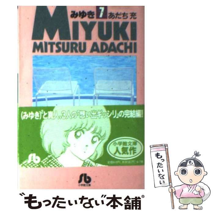 中古】 みゆき 7 （小学館文庫） / あだち 充 / 小学館 - メルカリ