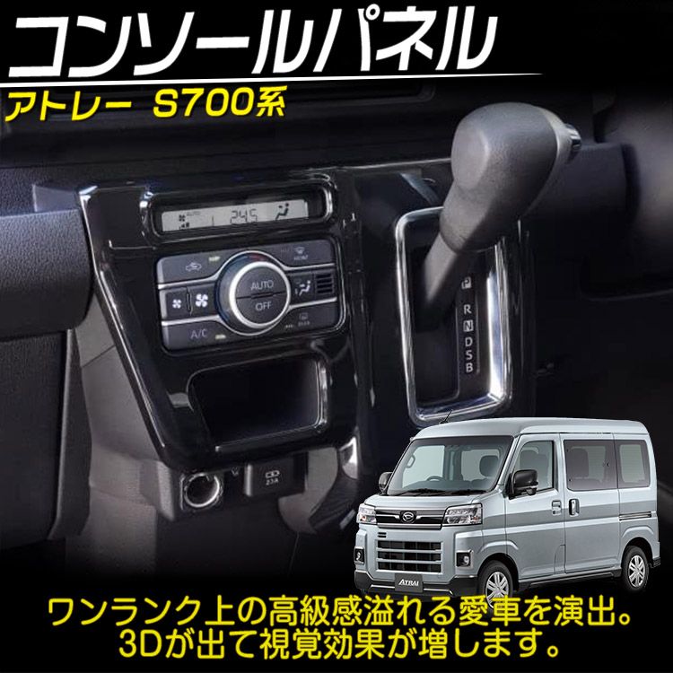 ダイハツ 新型 アトレー S700V S710V シフトパネルカバー