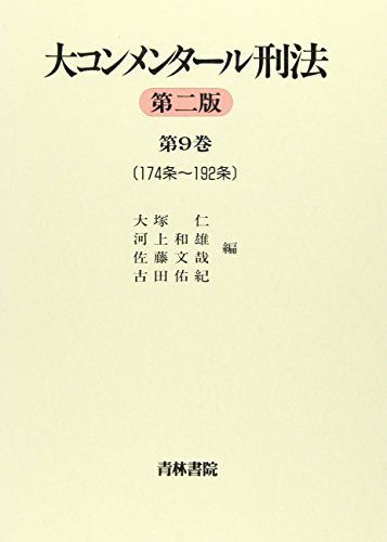 大コンメンタール刑法〈第9巻〉174条~192条 [単行本] 仁，大塚、 文哉，佐藤、 和雄，河上; 佑紀，古田 大コンメンタ－ル刑法 第9巻（第174条～第192条 / 大塚