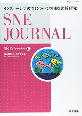 【中古】SNEジャーナル vol.17 インクルーシブ教育についての国際比較研究