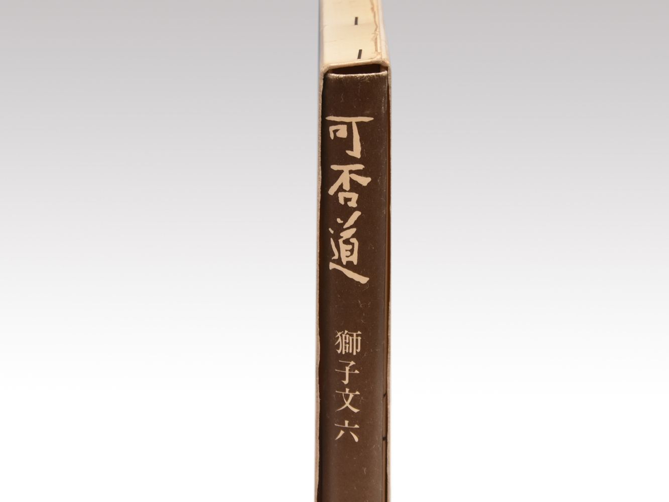 獅子文六『可否道』芹沢銈介装丁 初版 帯付 コーヒー 珈琲 獅子文六『可否道』芹沢銈介装丁 初版 帯付 コーヒー 珈琲
