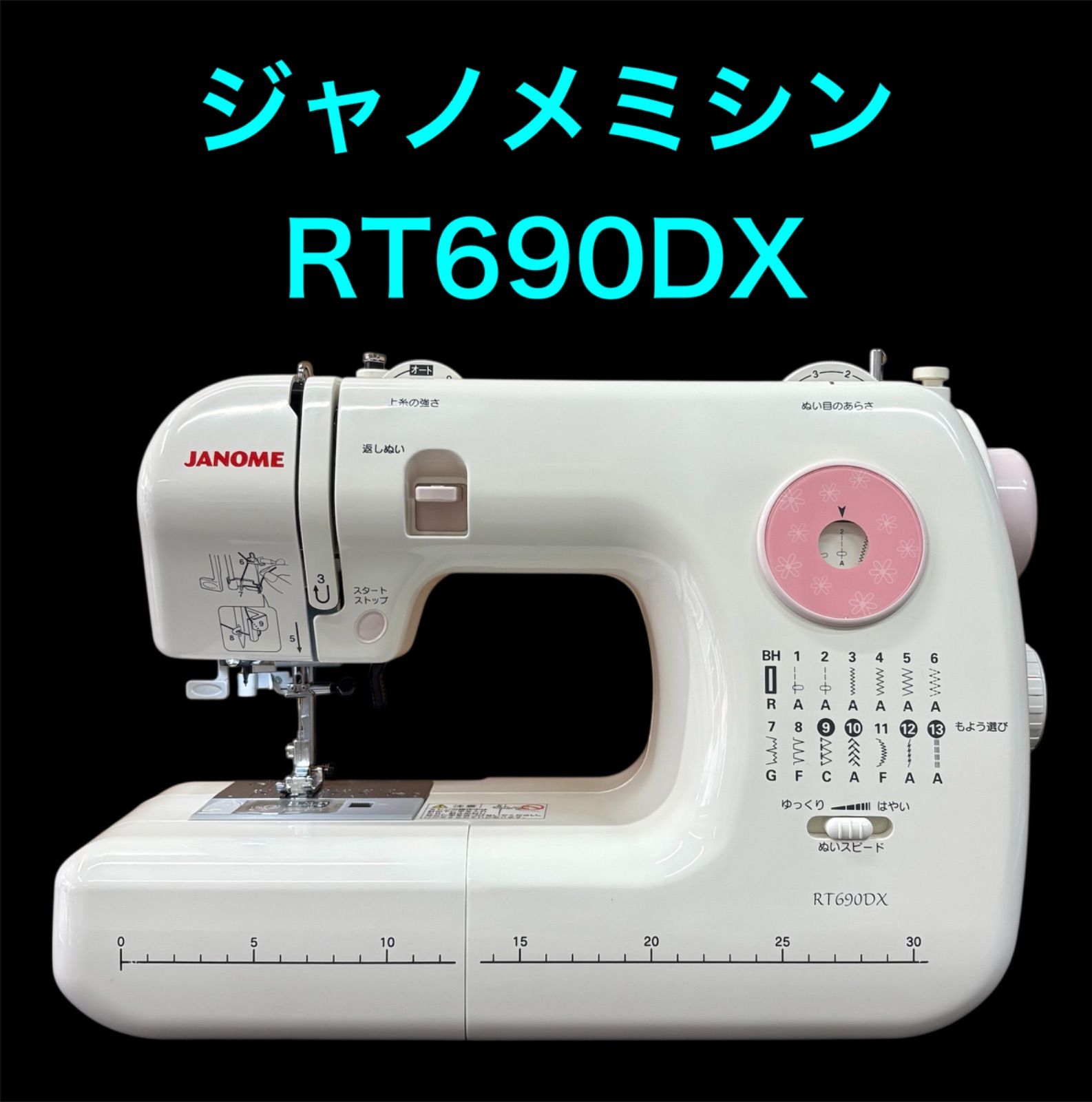 ジャノメミシン RT690DX