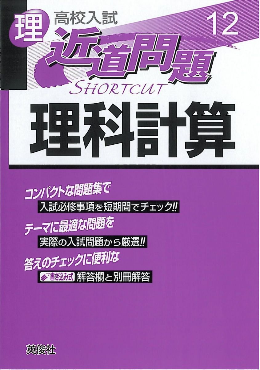 理科計算 近道問題シリーズ12 近道問題 理科12 物理 (近道問題シリーズ) | 英俊社編集部 |本