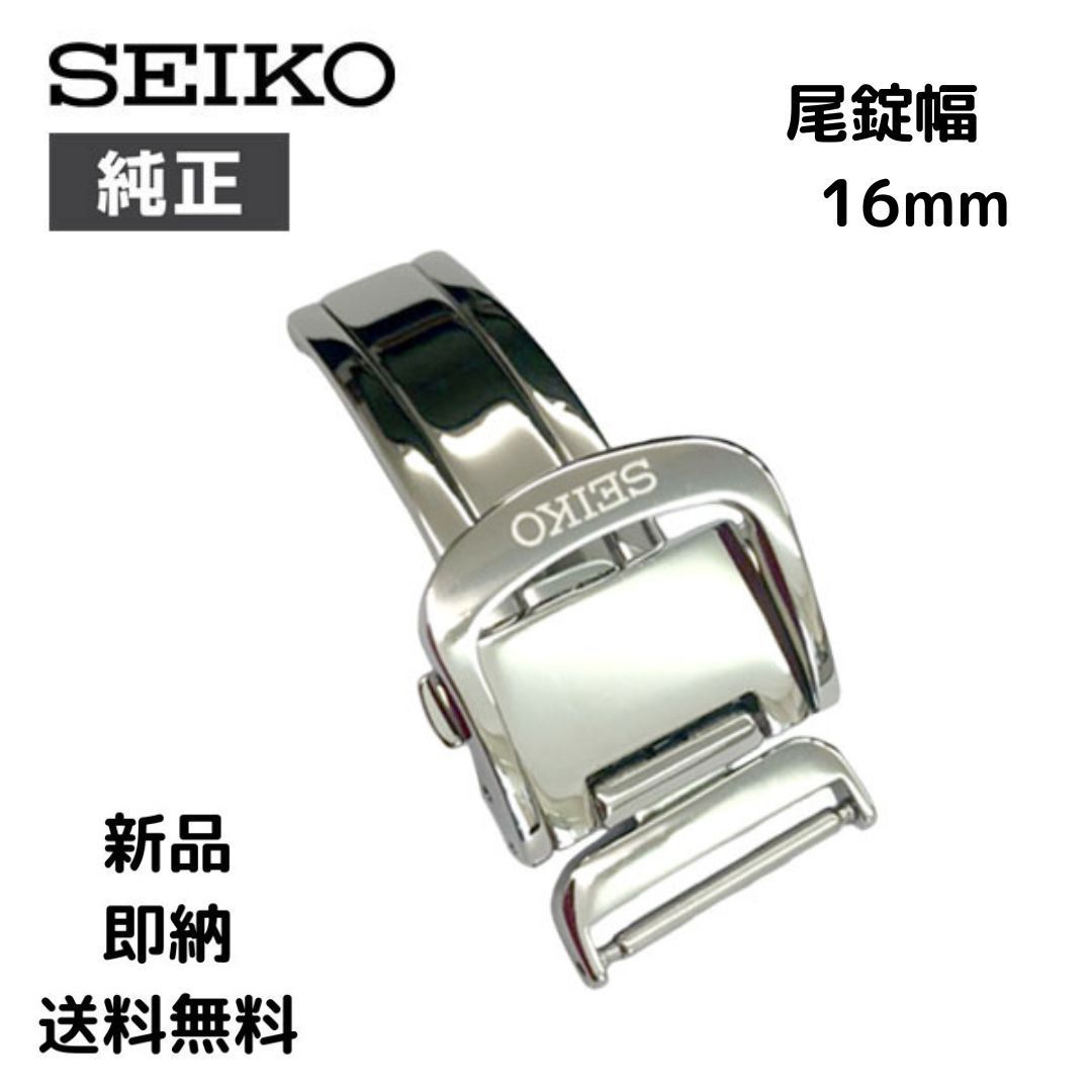 尾錠巾 16 mm セイコー Dバックル プッシュ式 SEIKO ロゴ入り