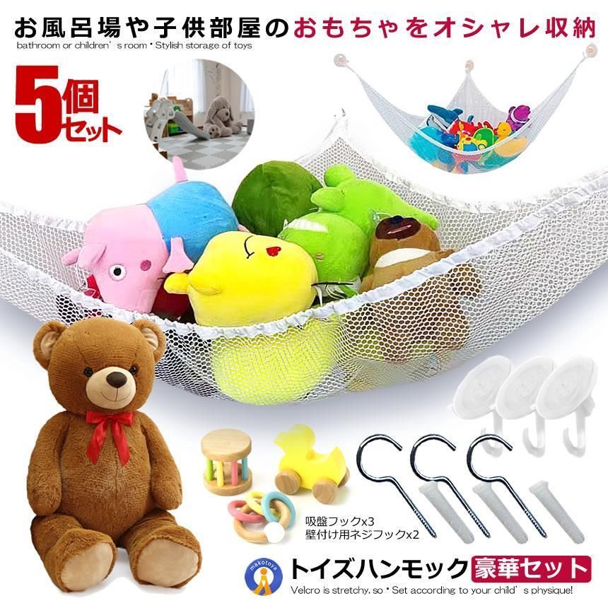 5個セット 収納ハンモック 収納 小物入れ お風呂場 部屋 おもちゃ ぬいぐるみ 入浴剤 吸盤付き 吊り下げ型 インテリア おすすめ お片付けグッズ SPHANM 宅配ヤ