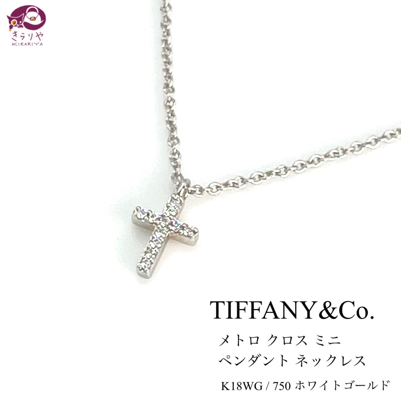 TIFFANY&Co. ティファニー メトロクロス ミニ ペンダント ネックレス ダイヤモンド11石 K18WG 750 ホワイトゴールド 1.74g  首周り約40㎝