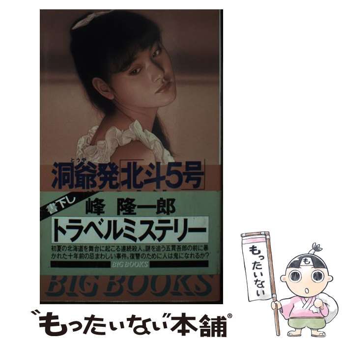【中古】 洞爺発「北斗５号」殺人事件 トラベルミステリー/青樹社（文京区）/峰隆一郎 中古】 洞爺発「北斗5号」殺人事件 トラベルミステリー (Big