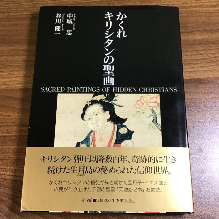 かくれキリシタンの聖画 小学館 谷川 健一 - メルカリ