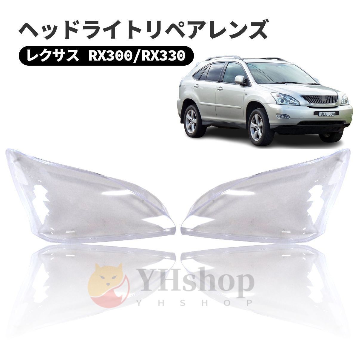レクサス RX300 RX330 2003 2008 ヘッドライト 曇り除去 黄ばみ ひび割れ リペアレンズ ヘッドライト クリーナー より に