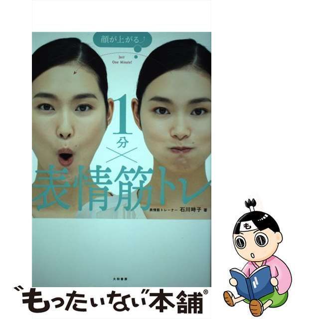 中古】 顔が上がる↑1分×表情筋トレ / 石川 時子 / 大和書房 - メルカリ