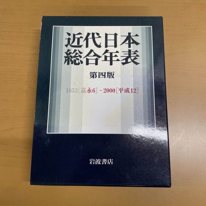 ▲01)【同梱不可】近代日本総合年表 第4版/岩波書店編集部 編/岩波書店/2001年/A △01)【同梱不可】近代日本総合年表 第4版/岩波書店編集部 編