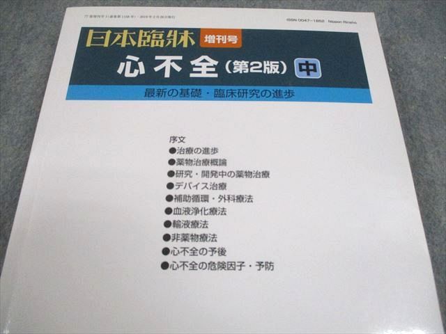 日本臨牀社 日本臨牀 増刊号 心不全(第2版) 中 最新の基礎・臨床研究の進歩 2019 023S3D 日本臨牀社 日本臨牀 増刊号 心不全(第2版) 中 最新の基礎・臨床