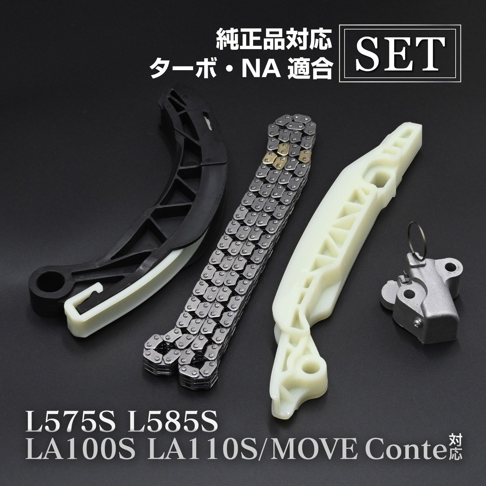 ムーヴコンテ対応 L575S L585S LA100S LA110S タイミングチェーン セット チェーンテンショナー チェーンガイド カーパーツ 専用設計