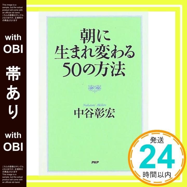 帯あり 朝に生まれ変わる50の方法 Aug 01 1997 中谷 彰宏_08