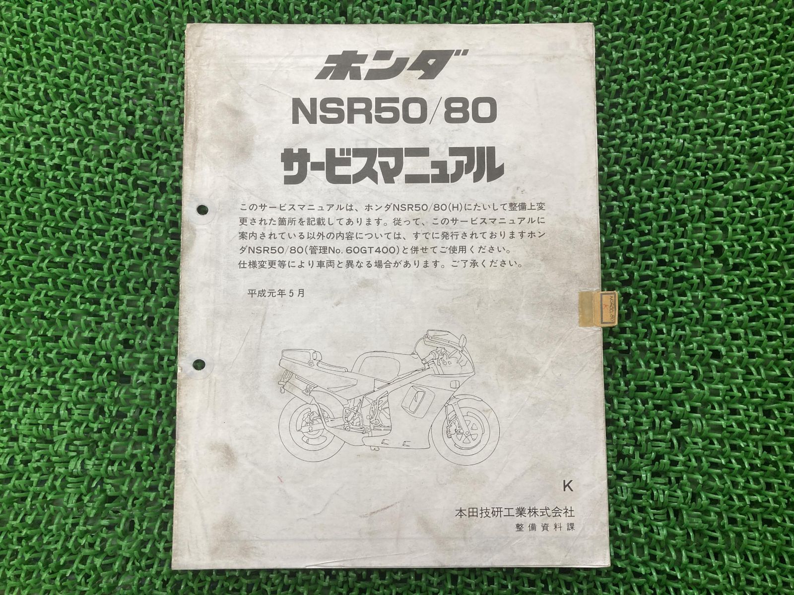 nsr取扱説明書 サービスマニュアル NSR50/80 サービスマニュアル 【公式通販】