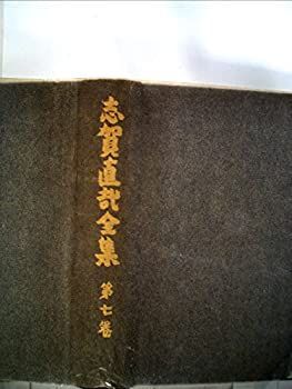 中古】志賀直哉全集〈第7巻〉暗夜行路 (1955年) 直哉全集 志賀直哉