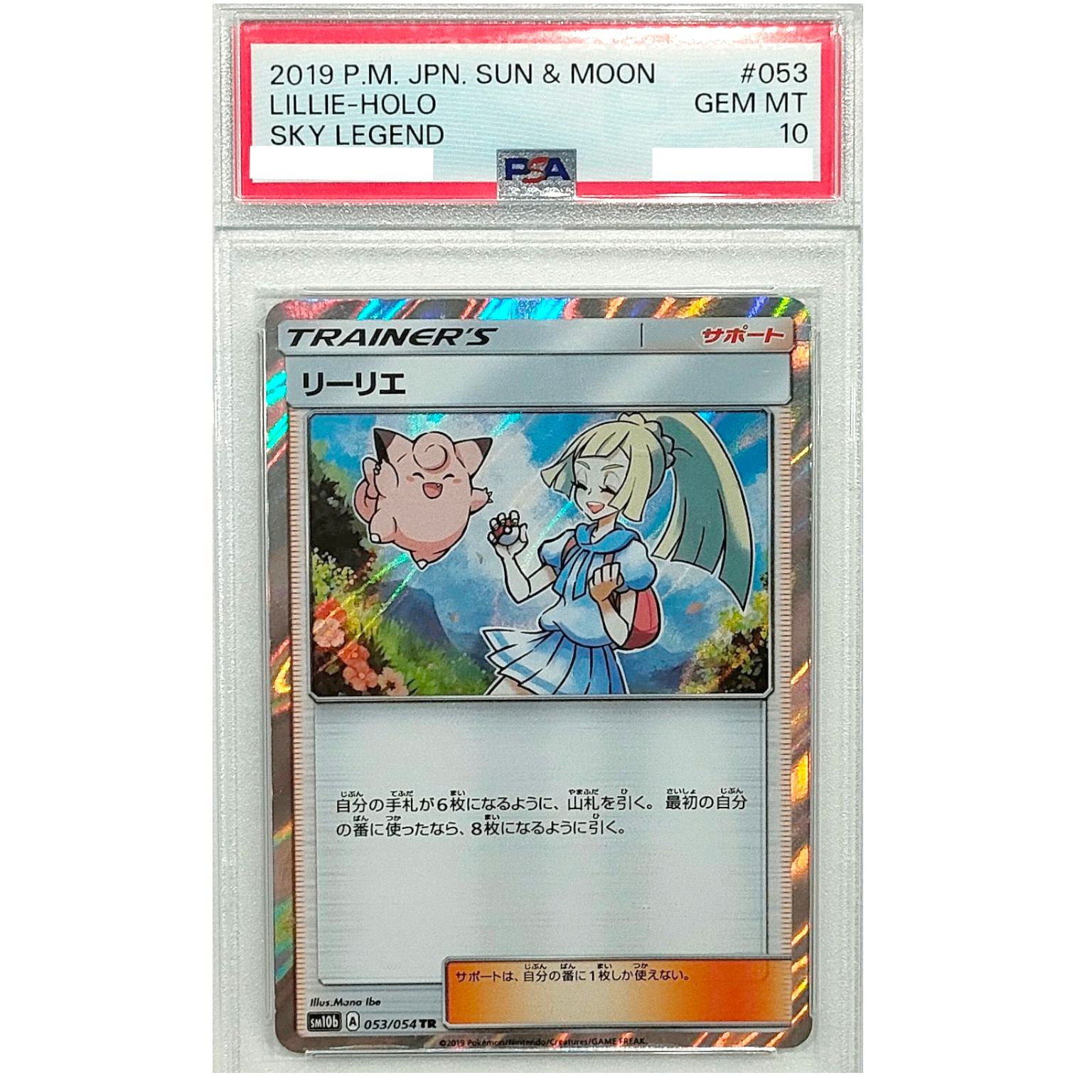 PSA10鑑定済〕053/054【TR】リーリエ - メルカリ