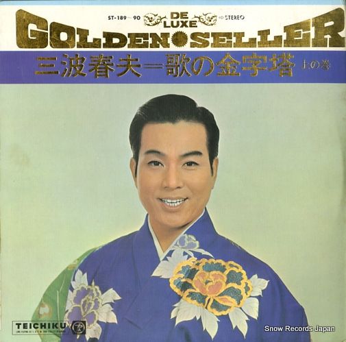 三波春夫 人生の港 SN-465 | レコード買取