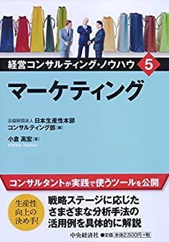【中古-非常に良い】 5 マーケティング (経営コンサルティング・ノウハウ)