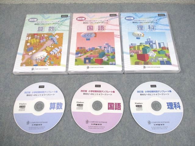 内田洋行 改訂版 小学校教科別テンプレート集 国語/算数/理科 状態良い 2009 CD-ROM3枚 030m4D 内田洋行 改訂版 小学校教科別テンプレート集 国語/算数/理科