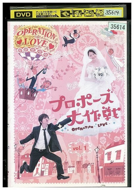 DVD プロポーズ大作戦 vol.1 山下智久 長澤まさみ レンタル落ち ZT01866 - メルカリ