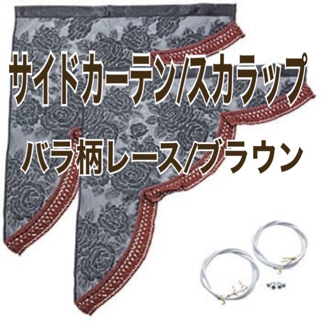 バラ柄レースサイドカーテン《スカラップ》ブラウン
