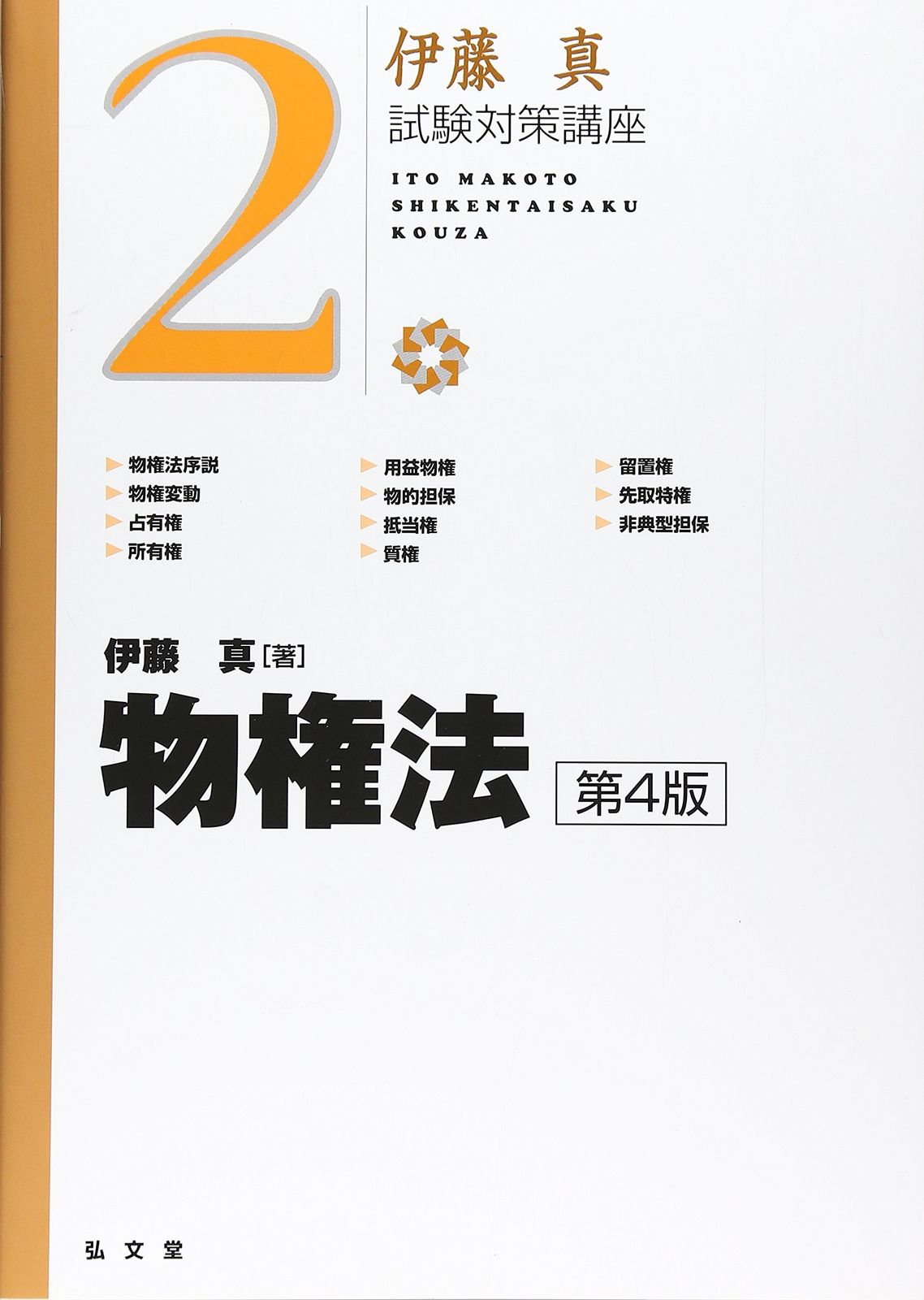 物権法 (伊藤真試験対策講座) 第4版 
