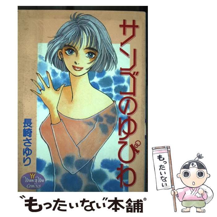 中古】 サンゴのゆびわ （YOUNG YOUコミックス） / 長崎 さゆり  