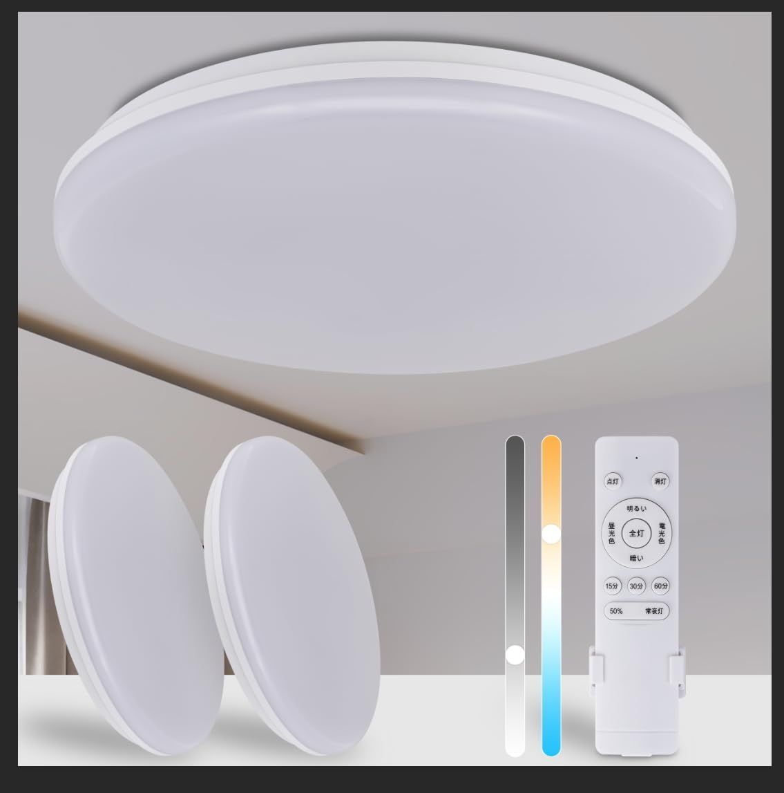 LEDシーリングライト6畳 29W 3680LM 2個セット 天井照明器具 おしゃれ 蛍光灯 電気 調色/調光タイプ 昼光色 電球色 リモコン付き 常夜灯モード メモリ機能 15分/30分/60分スリープタイマー 玄関 寝