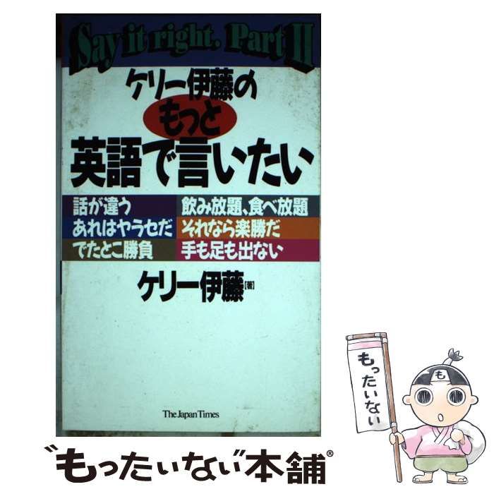 【中古】 ケリー伊藤のもっと英語で言いたい 中古】 ケリー伊藤のもっと英語で言いたい / ケリー伊藤 / ジャパン