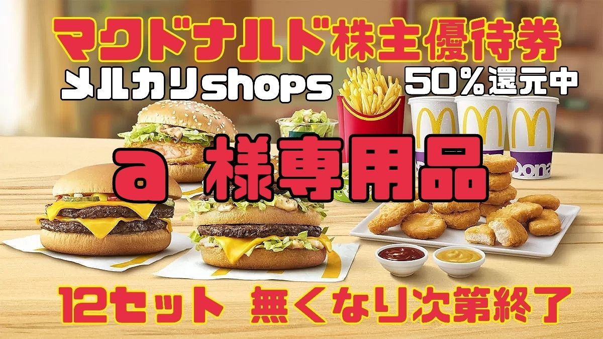 アウトレット特売中 マクドナルド 株主優待 12食分 | www.oitachuorc.com