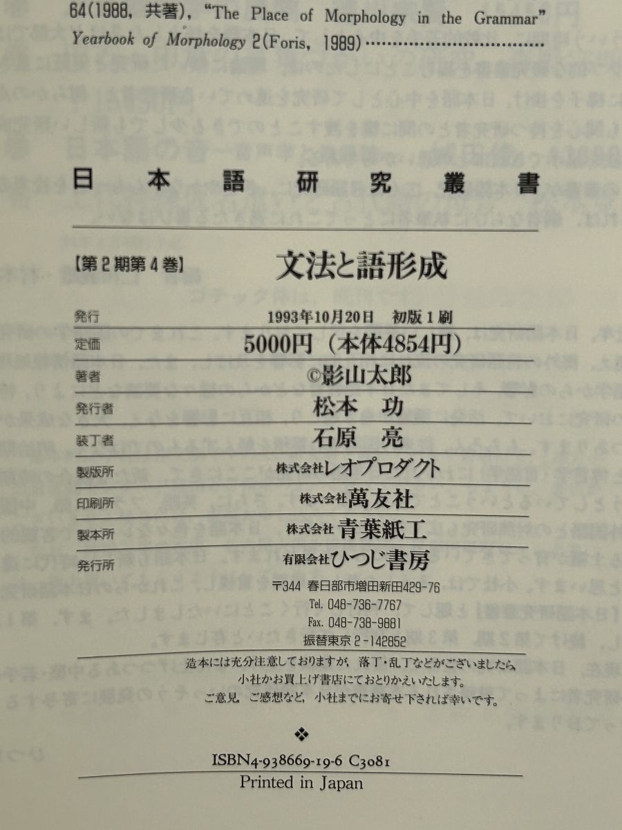 文法と語形成 影山太郎著 ひつじ書房 文法と語形成 日本語研究叢書 影山太郎 ひつじ書房 - メルカリ