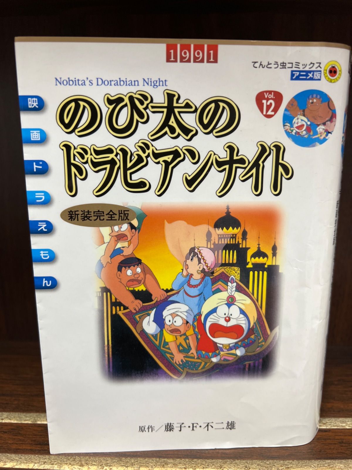 映画ドラえもんのび太のドラビアンナイト 下 (てんとう虫