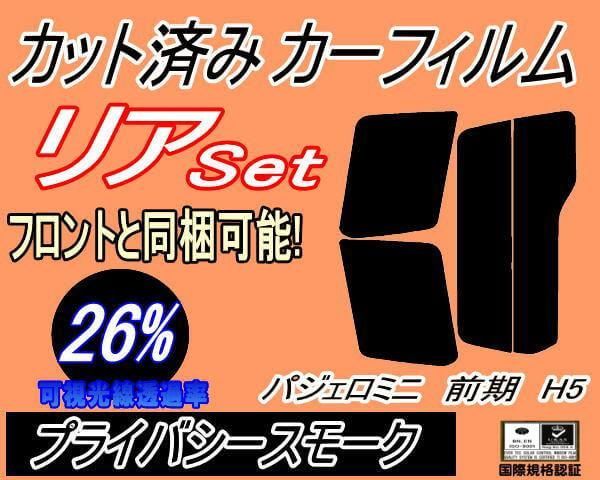 リア (s) パジェロミニ 前期 H5 (26%) カット済み カーフィルム H51A H56A H57A Ｈ6.12～H10.9 ミツビシ用 -  メルカリ